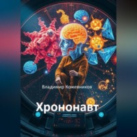 Владимир Кожевников. Хрононавт