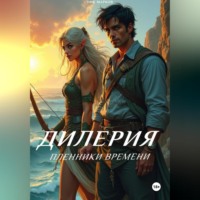 Ник Марков. Дилерия: Пленники Времени