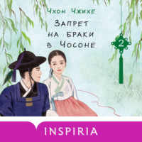 Чхон Чжихе. Запрет на браки в Чосоне. Том 2