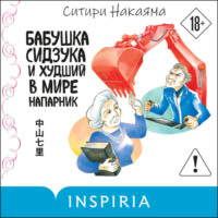 Ситири Накаяма. Бабушка Сидзука и худший в мире напарник