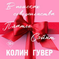 Колин Гувер. В поисках совершенства