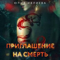 Юлия Ивлиева. Приглашение на смерть