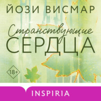 Йози Висмар. Странствующие сердца
