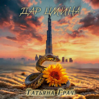 Татьяна Грач. Дар цмина