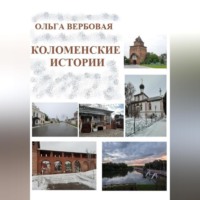 . Коломенские истории