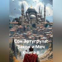 Алексей Чернов. Сон Эртугрула: Закон и Меч Книга II