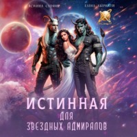 Ясмина Сапфир. Истинная для звездных адмиралов