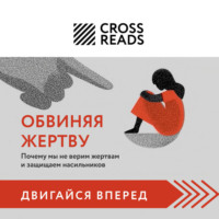 . Саммари книги «Обвиняя жертву. Почему мы не верим жертвам и защищаем насильников»