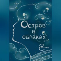 Алина Е.. Остров в облаках