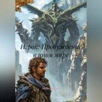 Гастон Д'Эрелль. Игрок: Пробуждение в ином мире