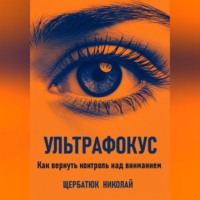 . Ультрафокус: Как вернуть контроль над вниманием