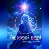 Юлия Дьяченко. Под северной звездой