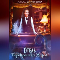 Ольга Коробкова. Отель «Перекрестки Миров»