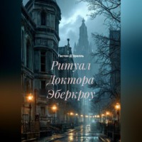 Гастон Д'Эрелль. Ритуал Доктора Эберкроу