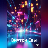 Мария Ладыгина. Внутри Евы
