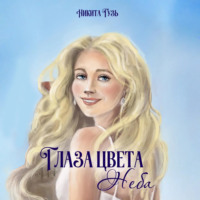 Никита Евгеньевич Гузь. Глаза цвета неба