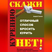 Андрей Гранин. Отличный способ бросить курить