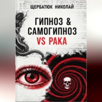 Николай Щербатюк. Гипноз & Самогипноз VS рака