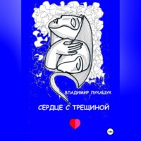 Владимир Николаевич Лукашук. Сердце с трещиной