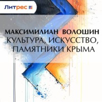 . Культура, искусство, памятники Крыма