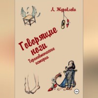 Любовь Журавлева. Говорящие ноги. Терапевтические истории