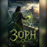 Дмитрий Дроздов. Зорн. Сын лорда. Книга 7
