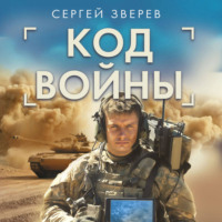 . Код войны