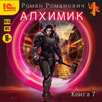 . Алхимик. Книга 7. Логист
