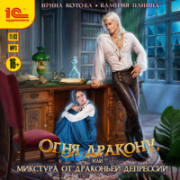 Ирина Котова. Огня дракону, или Микстура от драконьей депрессии