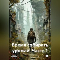 Евгений Адучиев. Время собирать урожай. Часть 1