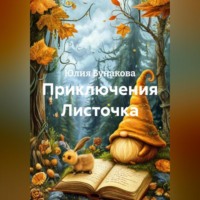 Юлия Бунакова. Приключения Листочка