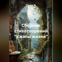 Tiona N.. Сборник стихотворений «Ужасы жизни»