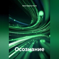 Ирина Одарчук Паули. Осознание