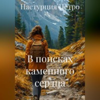 Настурция Петро. В поисках каменного сердца