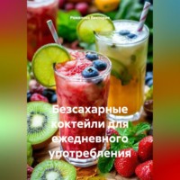 Романова Виктория. Безсахарные коктейли для ежедневного употребления