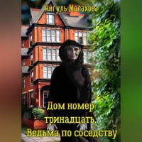 Айгуль Малахова. Дом номер тринадцать. Ведьма по соседству