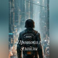 RemVoVo. Протокол Элайзы