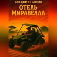 . Отель «Миравелла»