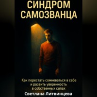 Светлана Литвинцева. Синдром самозванца. Как перестать сомневаться в себе и развить уверенность в собственных силах