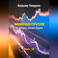 . Финансовая стратегия. Как построить успешное будущее