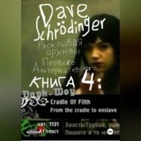 Dave Schrödinger. Раскрывая архивы Первого Альтернативного. Книга 4: Дарк-Шоу (feat. VJ Chuck, VJ Hobbit & Roman S)