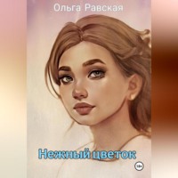Ольга Равская. Нежный цветок