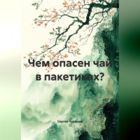 Сергей Чувашов. Чем опасен чай в пакетиках?