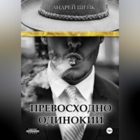 Андрей Шейк. Превосходно одинокий