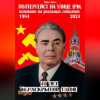 Павел Гросс. Полтергейст на улице ВЧК