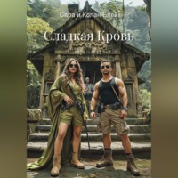 Сара и Колан Блейк. Сладкая кровь