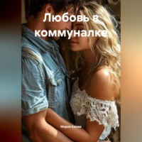 Мария Ежова. Любовь в коммуналке