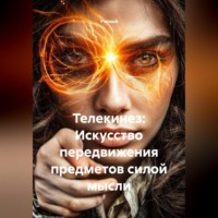 Ученый. Телекинез: Искусство передвижения предметов силой мысли