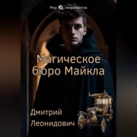 Дмитрий Леонидович. Магическое бюро Майкла