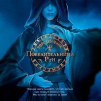 Торнстен Финк. Повелительница Рун